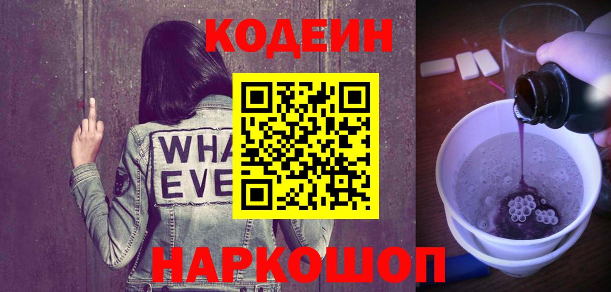 Черногорск  Codein Purple Drank  Вход с VPN 